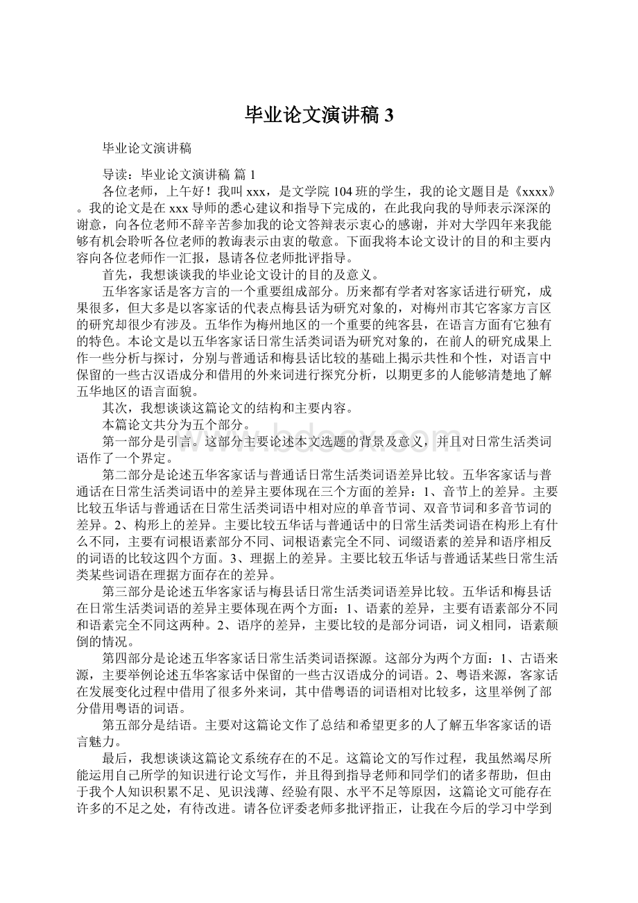 毕业论文演讲稿3.docx