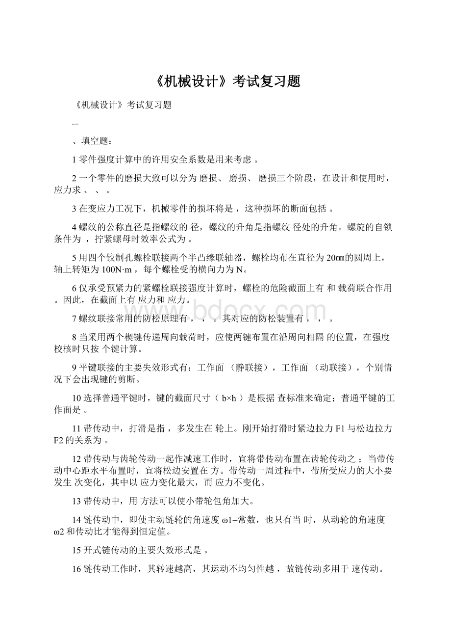 《机械设计》考试复习题.docx_第1页