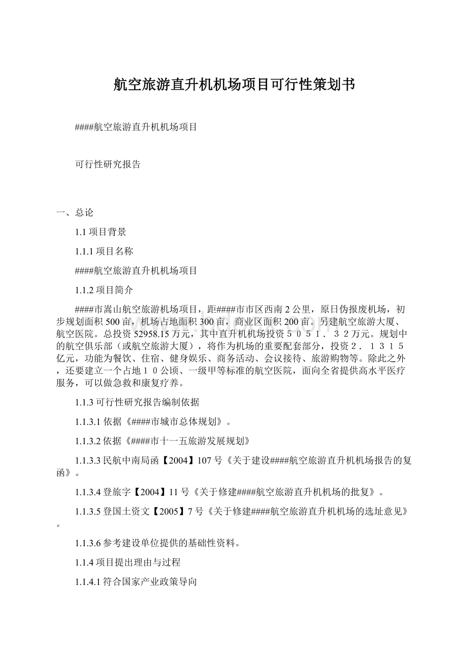 航空旅游直升机机场项目可行性策划书Word文档格式.docx