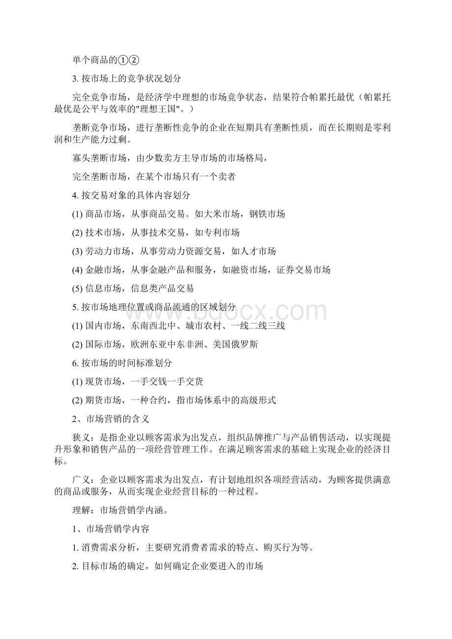 市场营销学大纲Word文件下载.docx_第2页