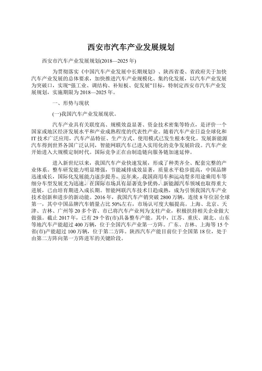 西安市汽车产业发展规划.docx