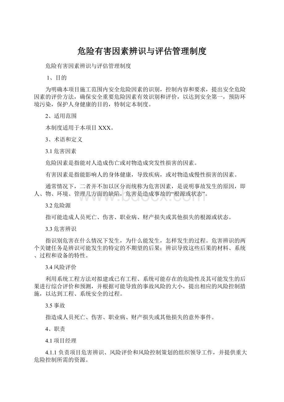 危险有害因素辨识与评估管理制度.docx