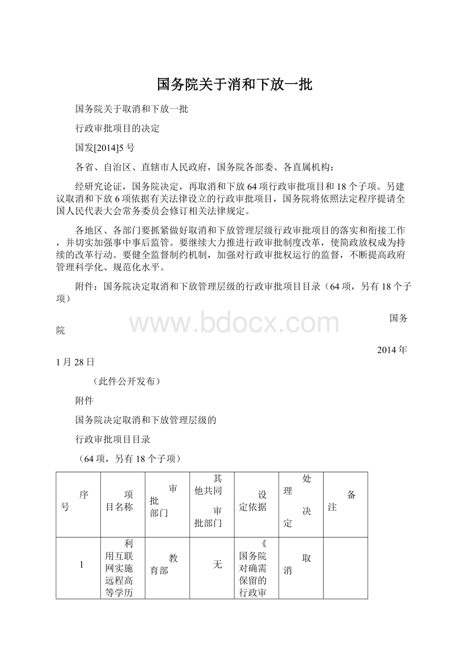 国务院关于消和下放一批Word下载.docx