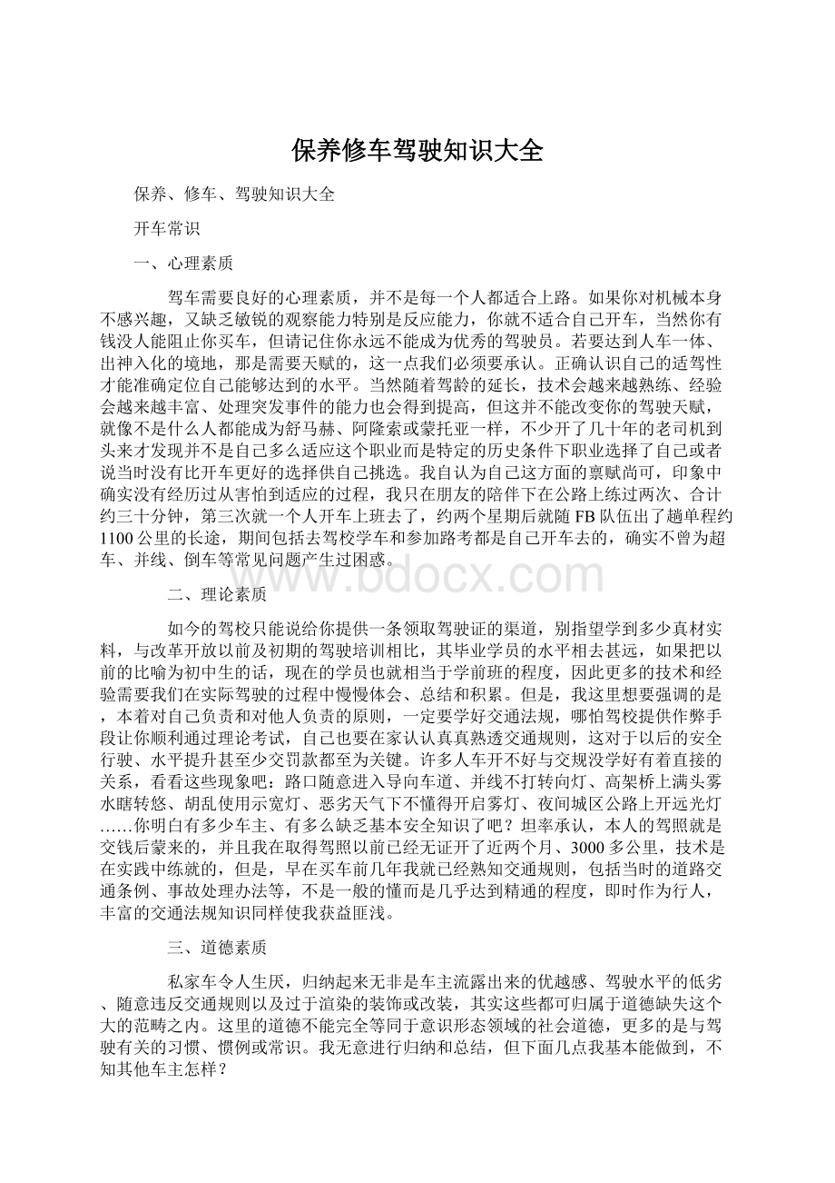 保养修车驾驶知识大全Word文档下载推荐.docx_第1页