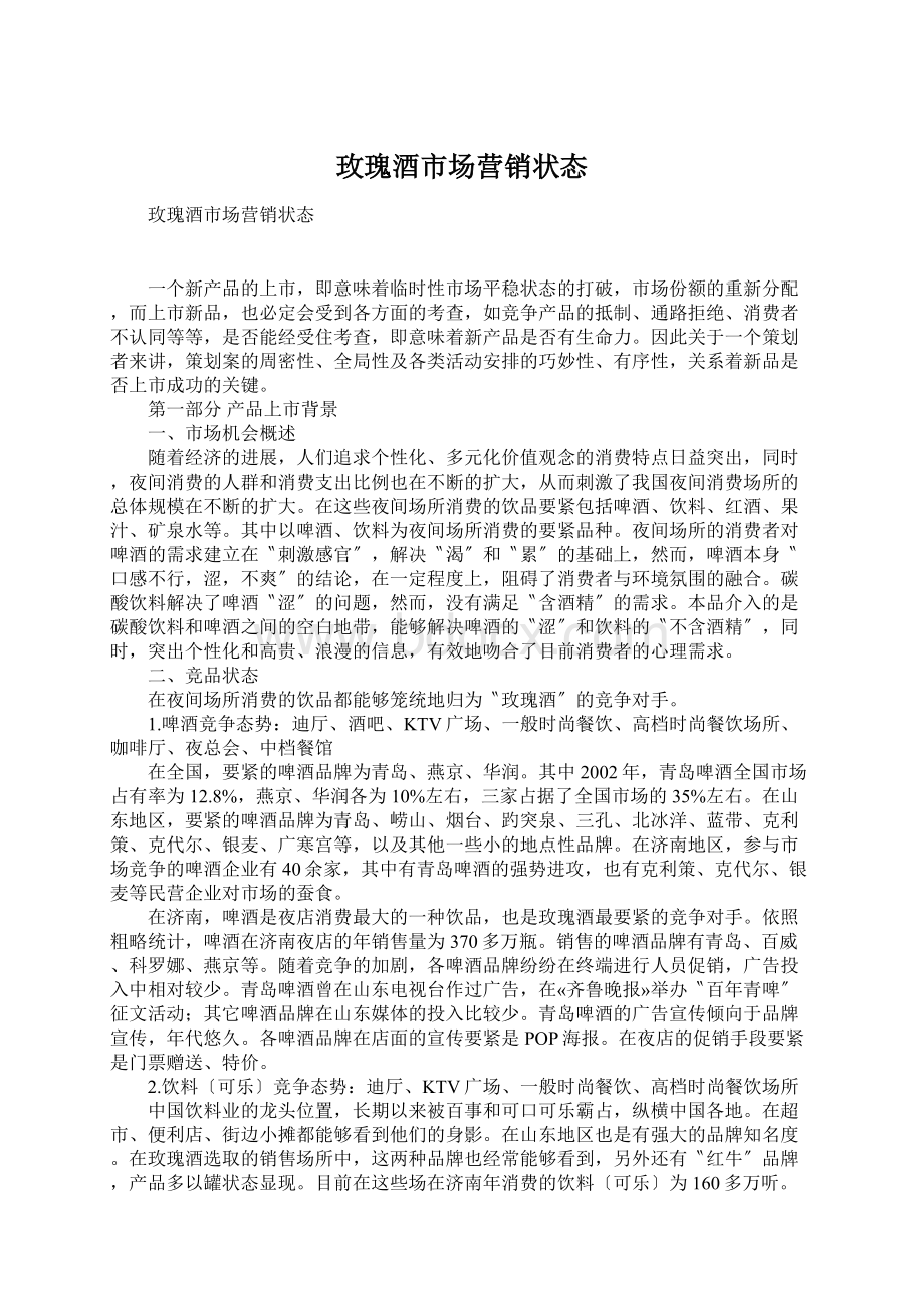 玫瑰酒市场营销状态Word文件下载.docx_第1页