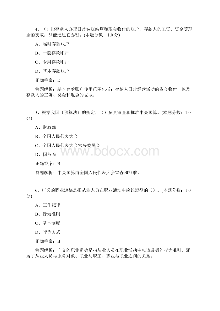 四川省会计从业资格考试《财经法规与会计职业道德》模拟试题.docx_第2页