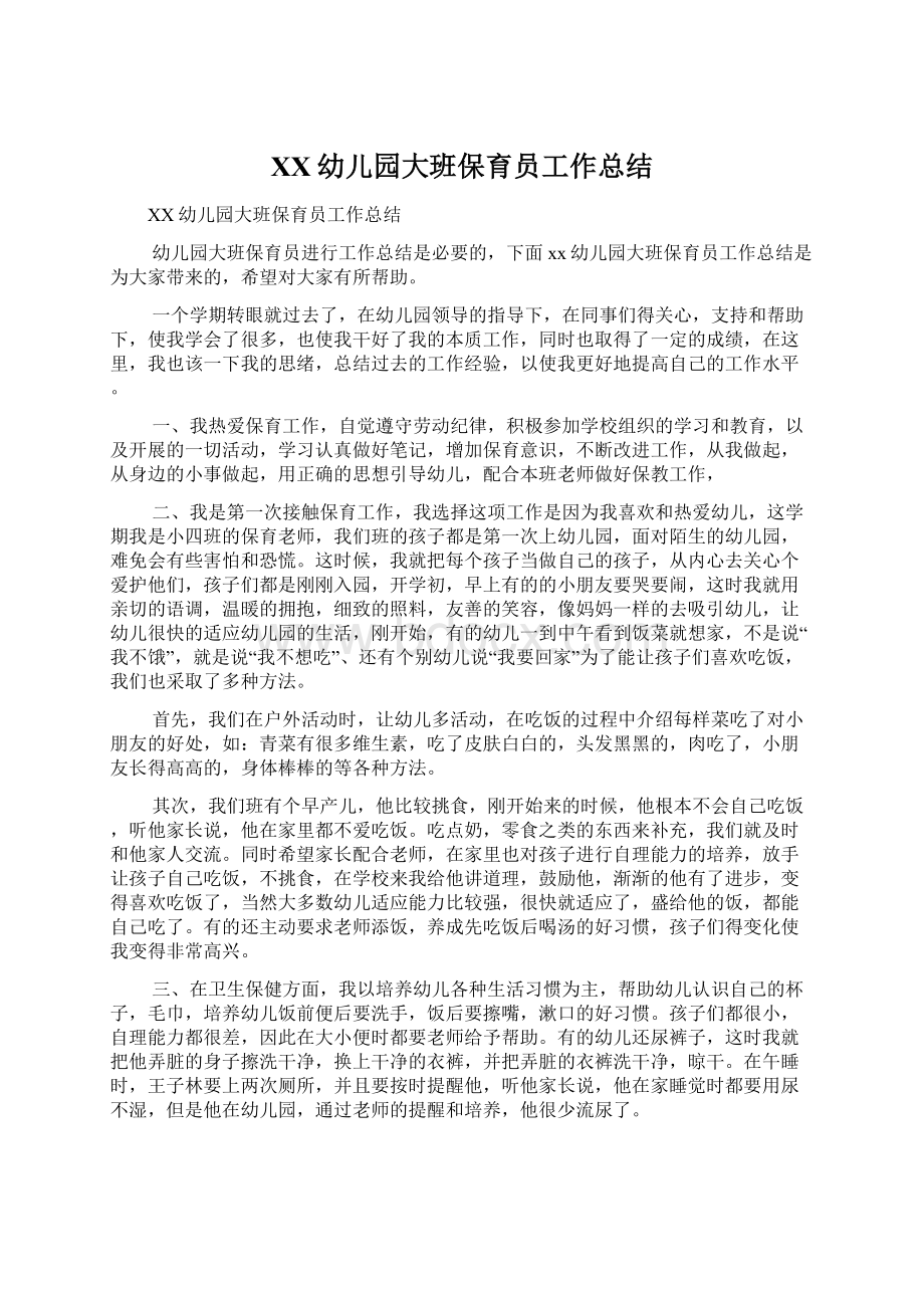 XX幼儿园大班保育员工作总结Word格式文档下载.docx