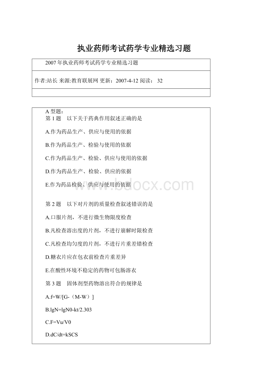 执业药师考试药学专业精选习题Word格式.docx