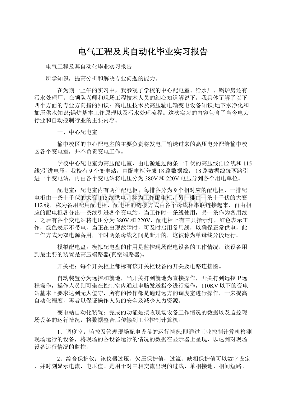 电气工程及其自动化毕业实习报告Word格式.docx_第1页