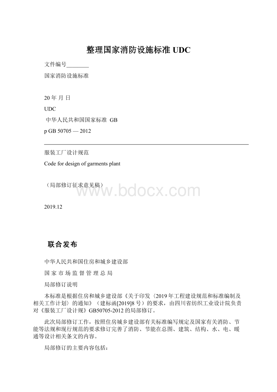 整理国家消防设施标准UDC.docx_第1页