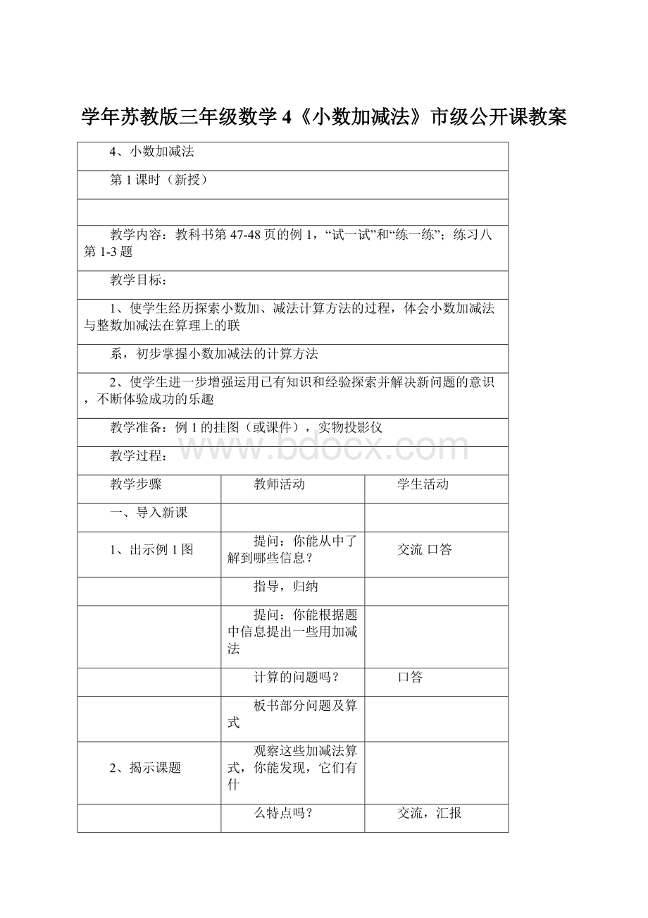 学年苏教版三年级数学4《小数加减法》市级公开课教案Word文件下载.docx