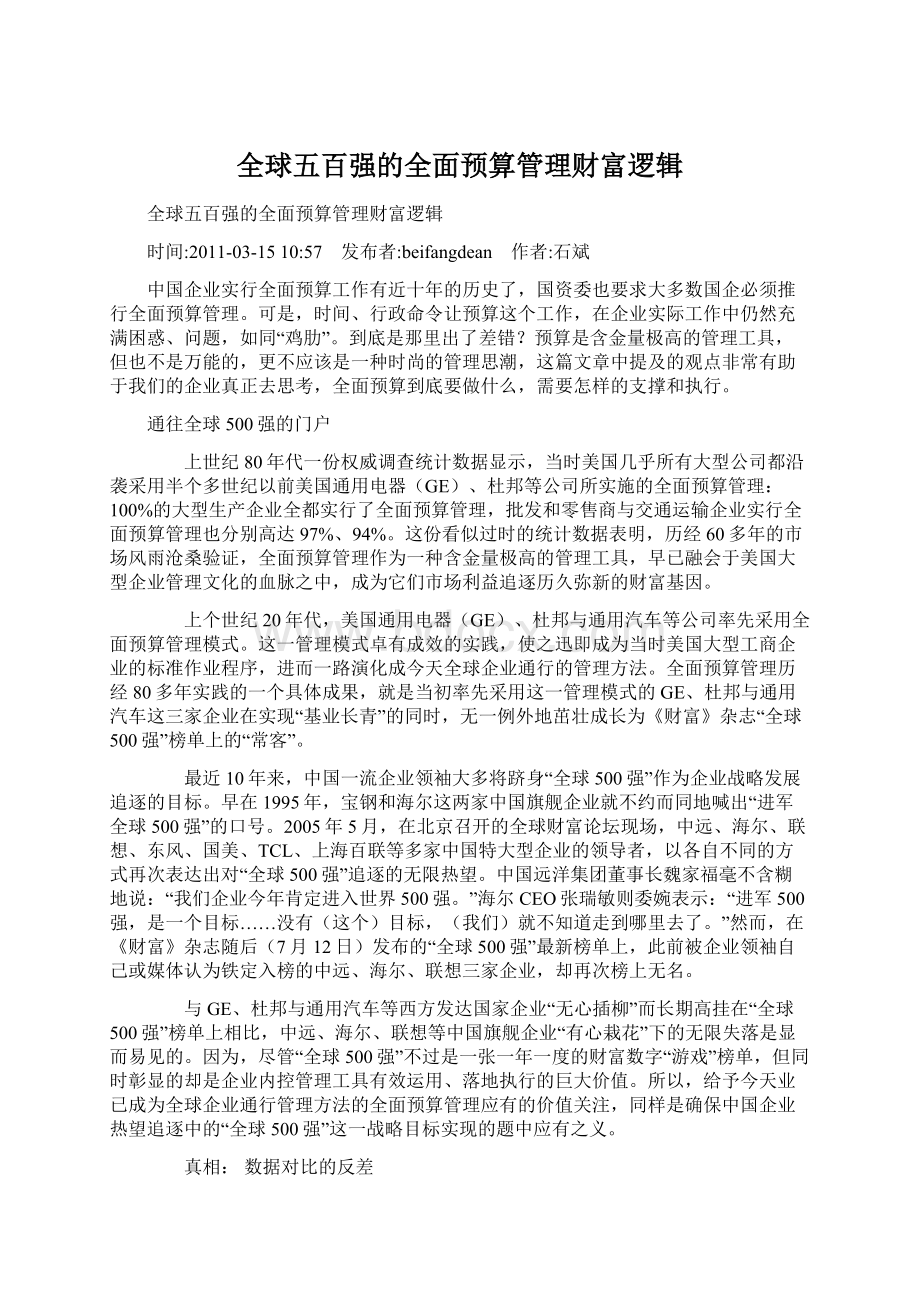 全球五百强的全面预算管理财富逻辑.docx_第1页