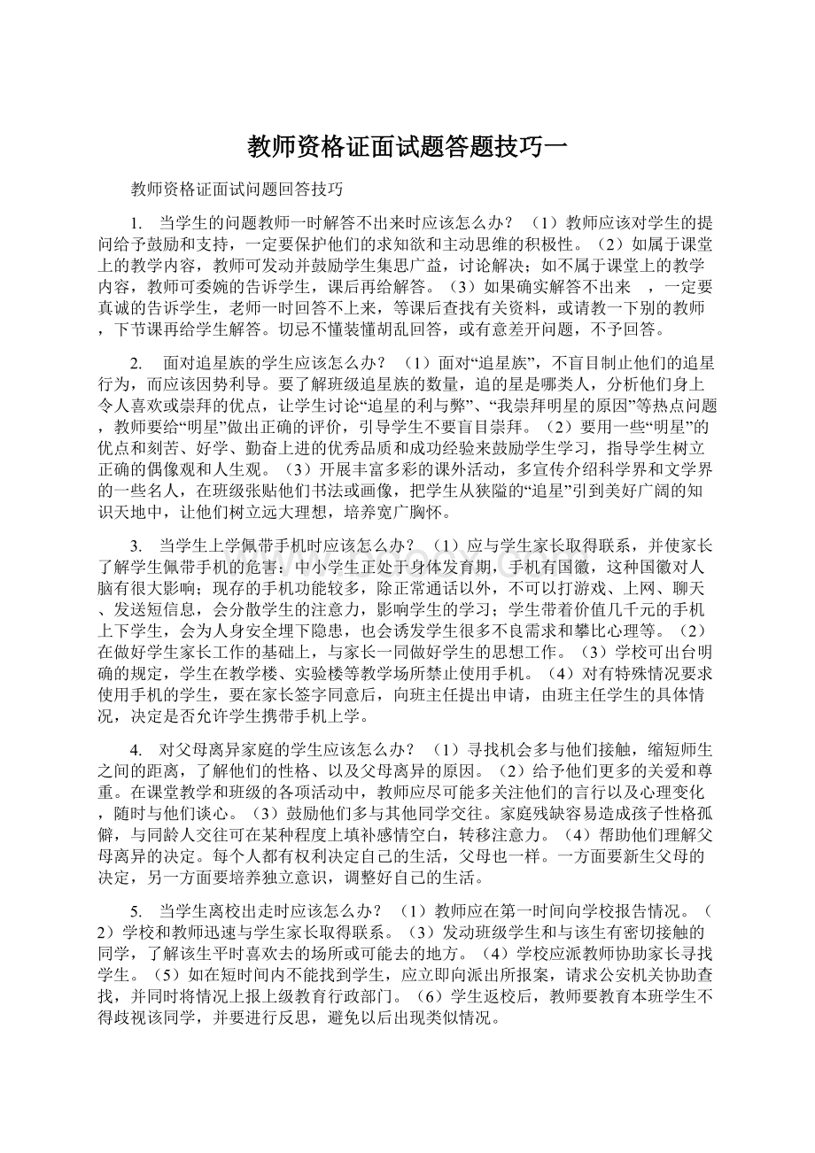 教师资格证面试题答题技巧一.docx_第1页