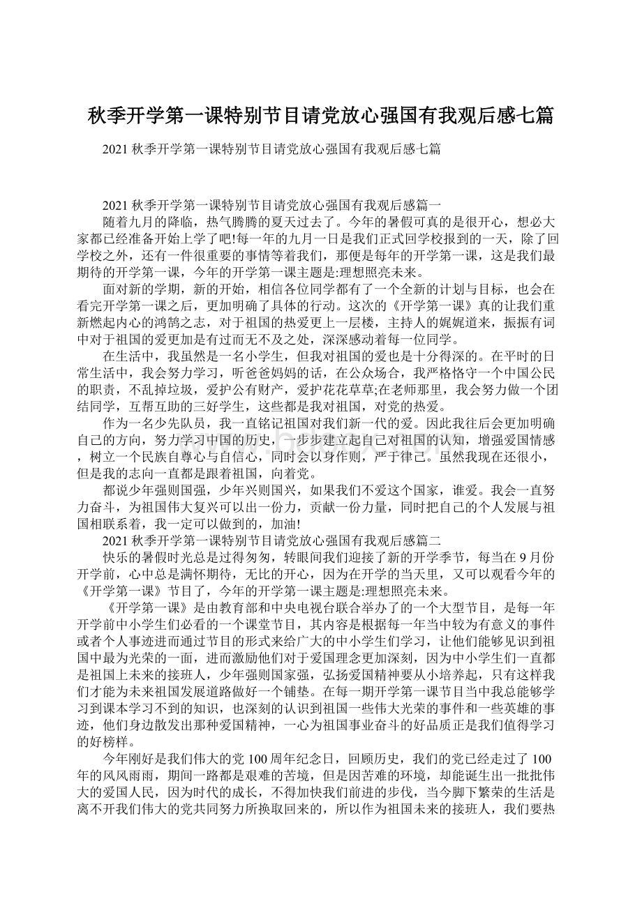 秋季开学第一课特别节目请党放心强国有我观后感七篇.docx_第1页