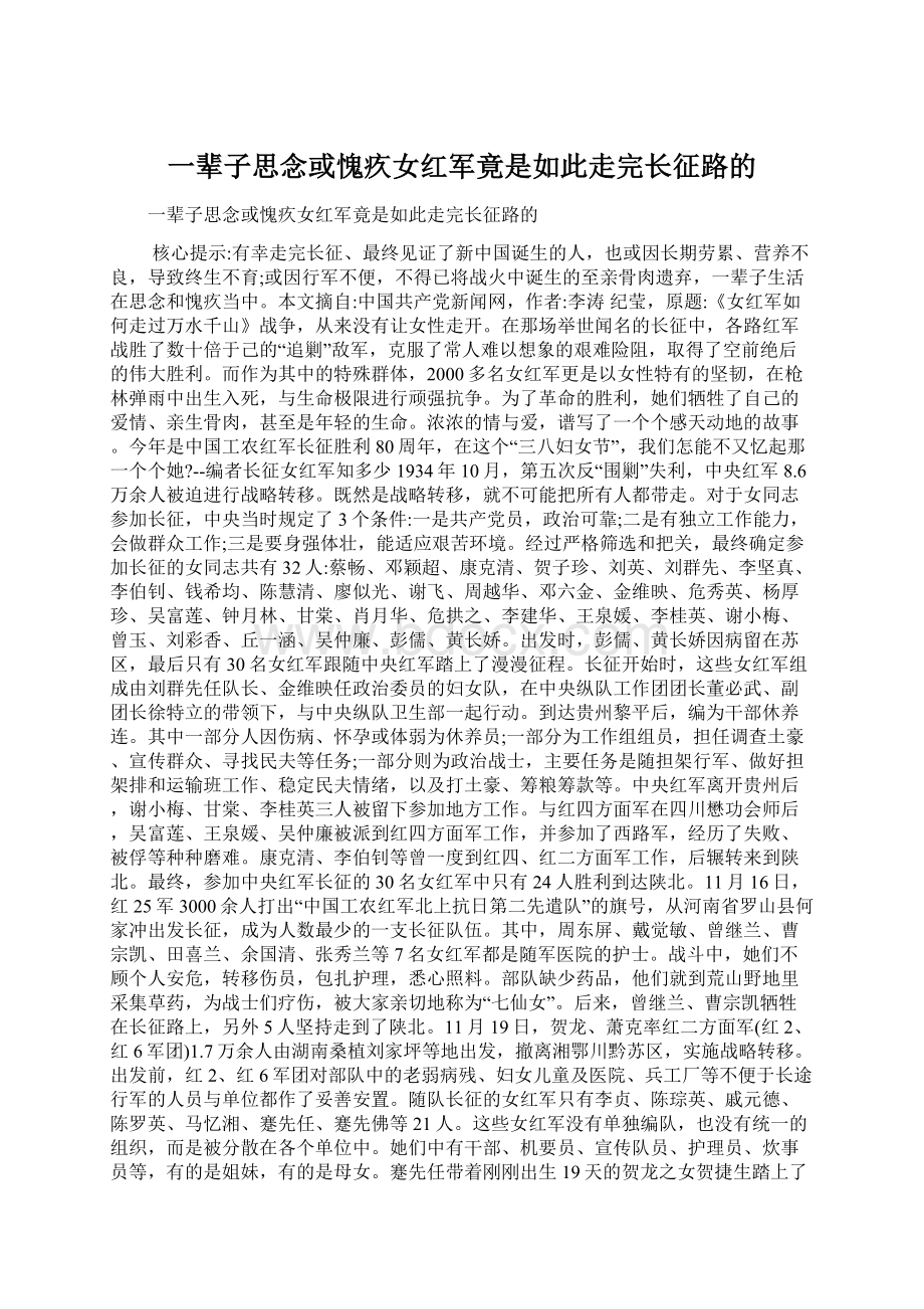 一辈子思念或愧疚女红军竟是如此走完长征路的.docx