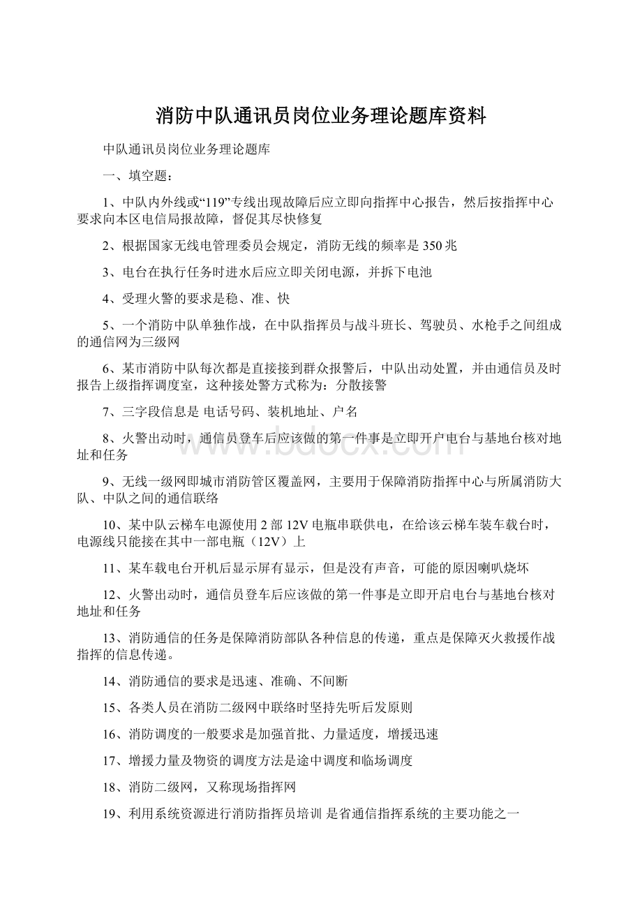 消防中队通讯员岗位业务理论题库资料.docx