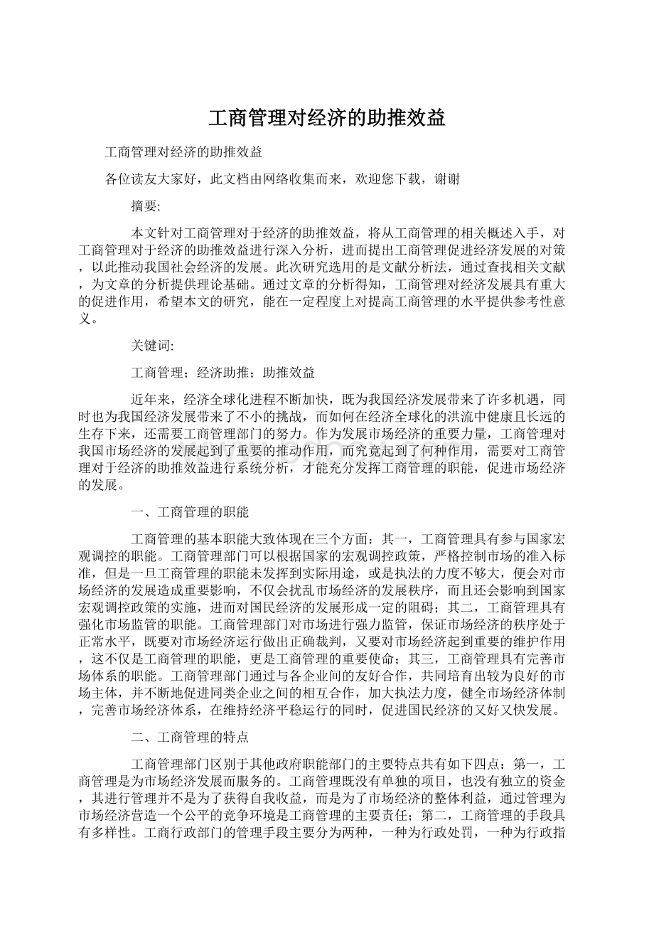 工商管理对经济的助推效益.docx