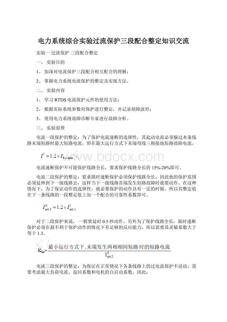 电力系统综合实验过流保护三段配合整定知识交流.docx