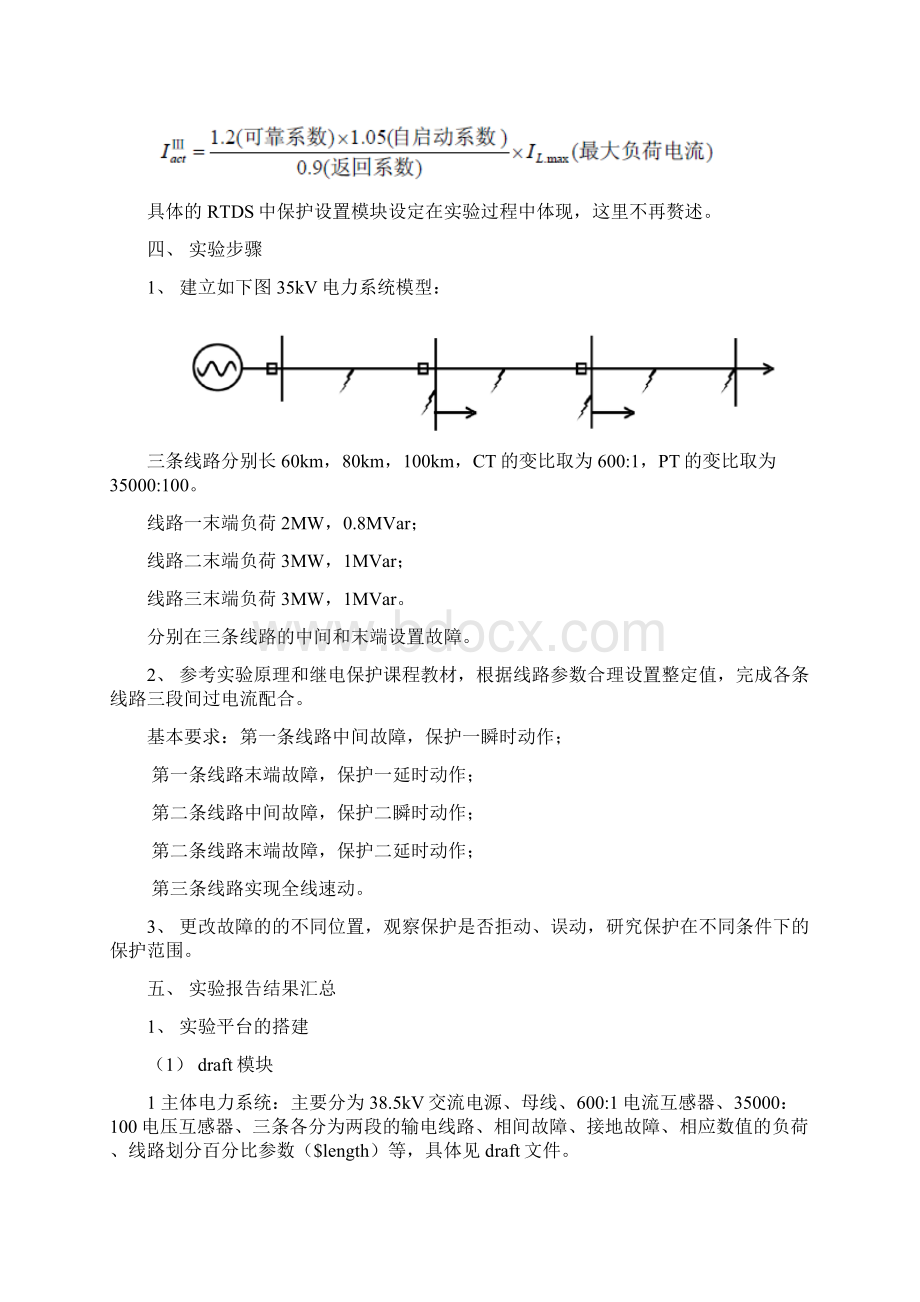 电力系统综合实验过流保护三段配合整定知识交流.docx_第2页