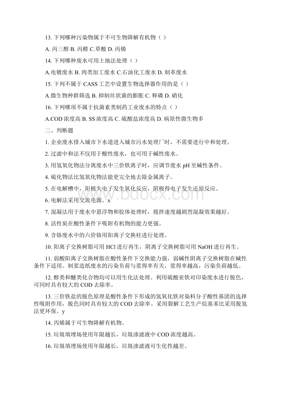 工业废水复习题文档格式.docx_第2页