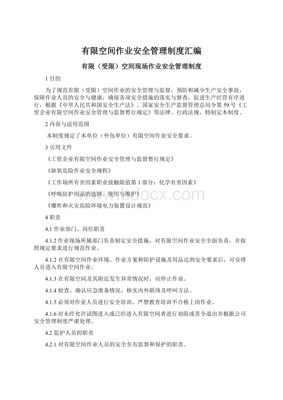 有限空间作业安全管理制度汇编Word格式文档下载.docx_第1页