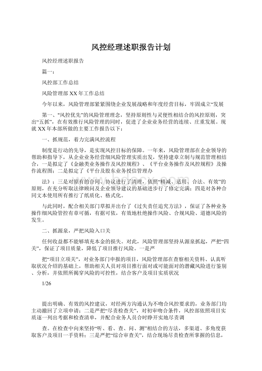 风控经理述职报告计划.docx_第1页