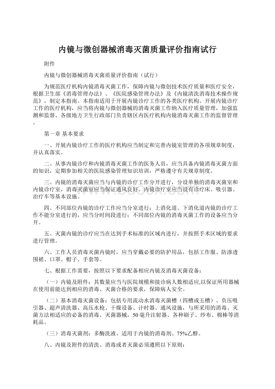 内镜与微创器械消毒灭菌质量评价指南试行文档格式.docx