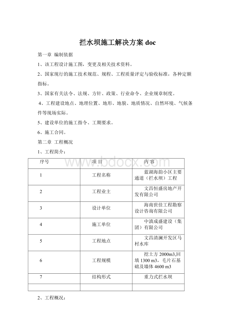 拦水坝施工解决方案doc.docx_第1页