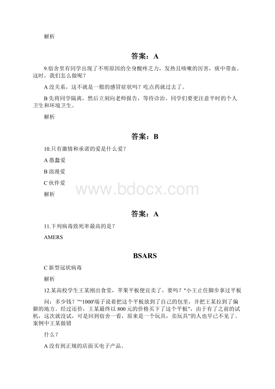 安全微伴大学生安全考试答案Word文件下载.docx_第3页