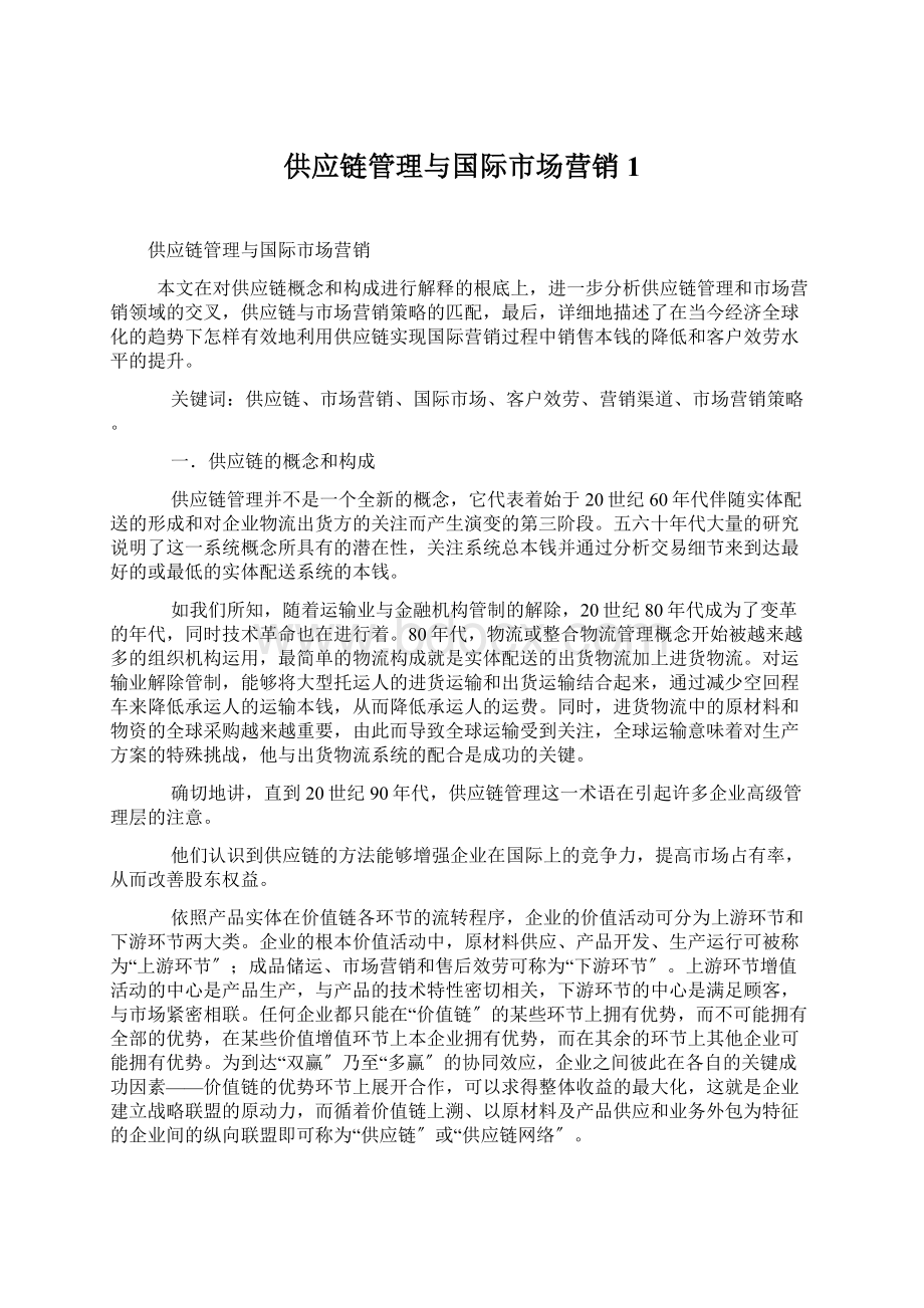 供应链管理与国际市场营销1Word文档下载推荐.docx