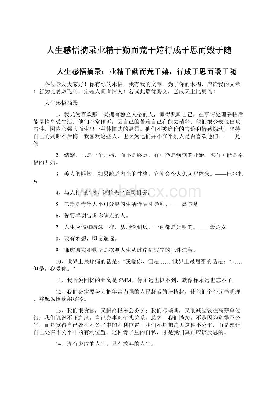 人生感悟摘录业精于勤而荒于嬉行成于思而毁于随.docx