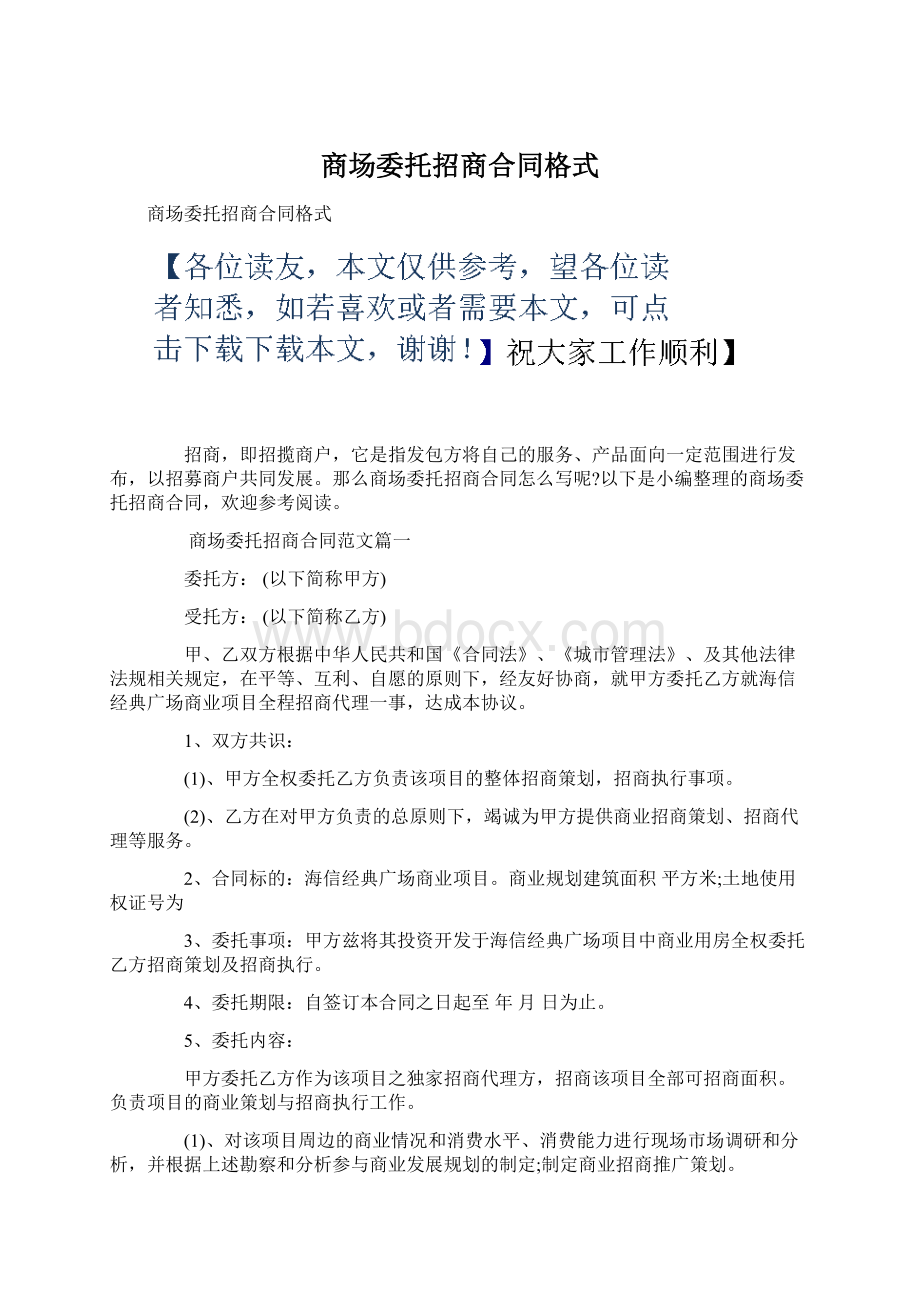 商场委托招商合同格式Word文件下载.docx