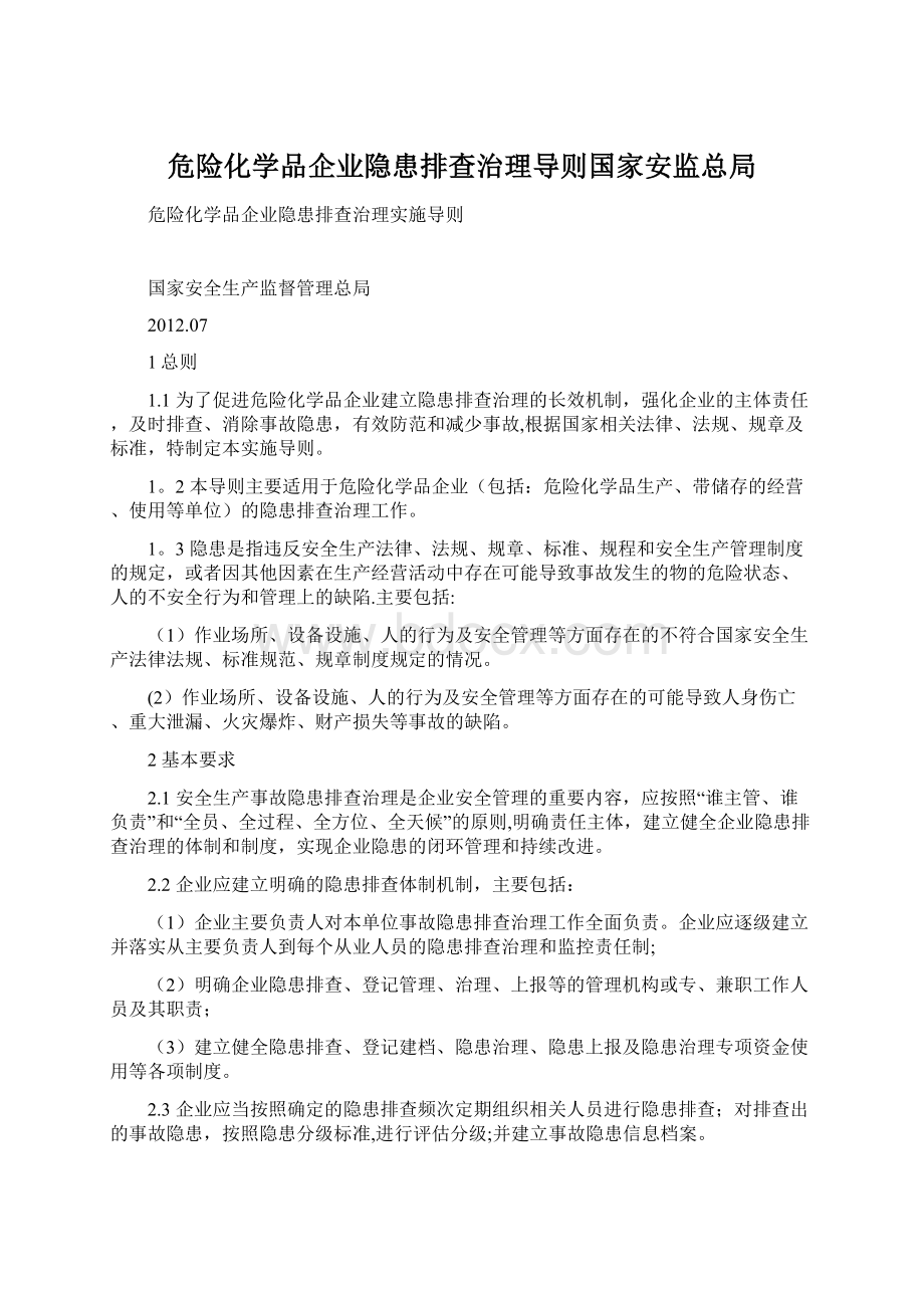 危险化学品企业隐患排查治理导则国家安监总局.docx_第1页