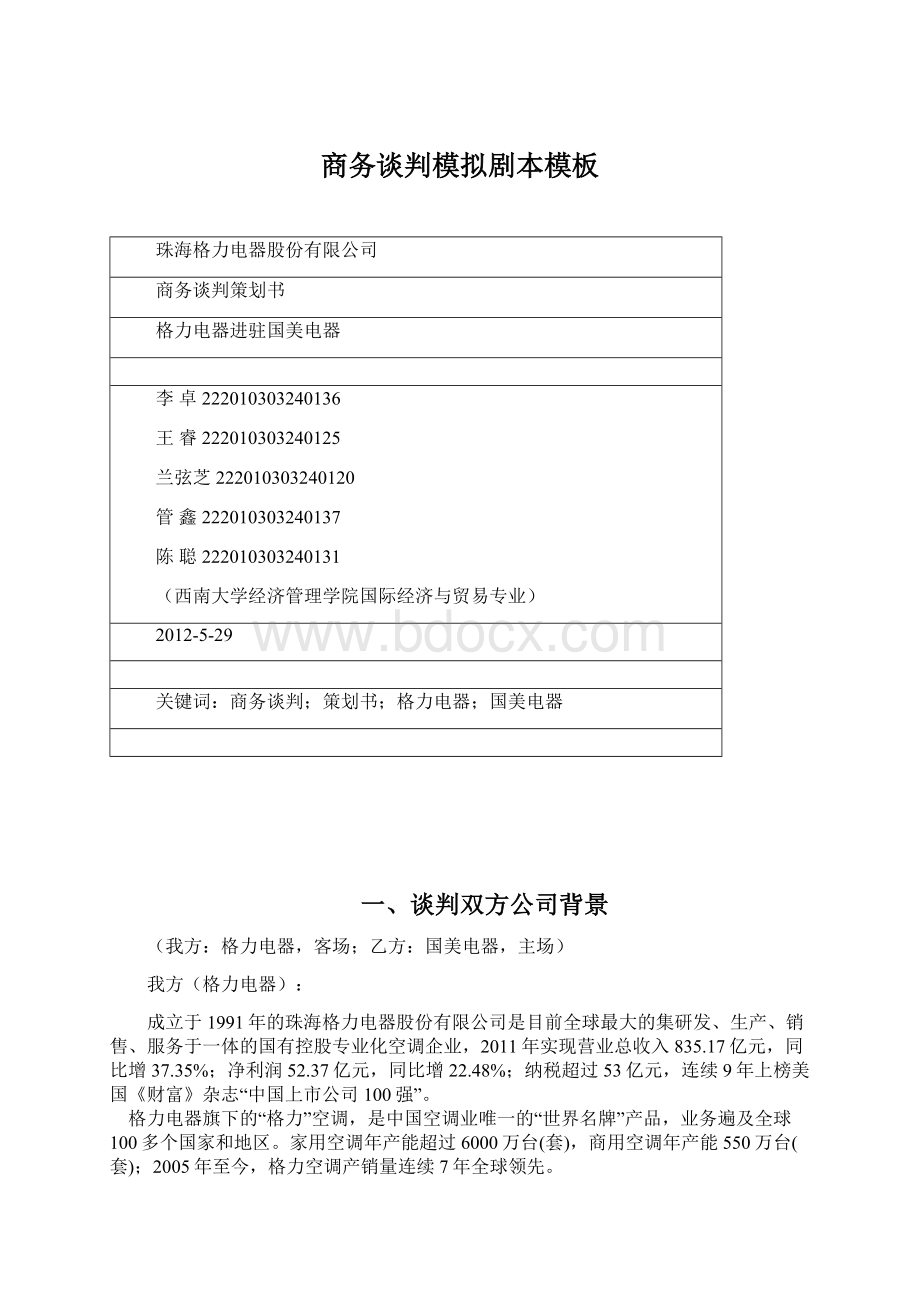 商务谈判模拟剧本模板Word文件下载.docx_第1页