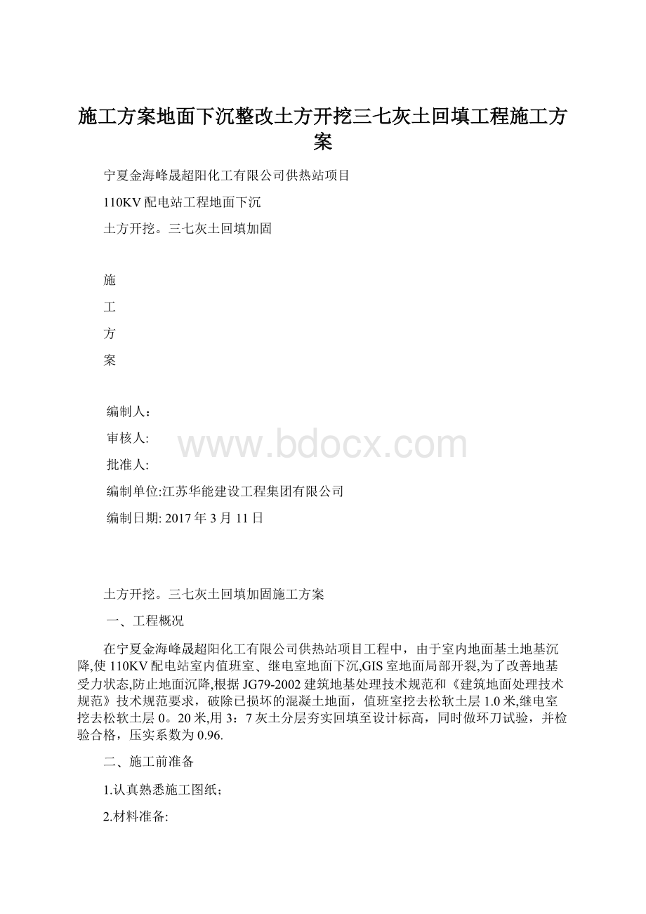 施工方案地面下沉整改土方开挖三七灰土回填工程施工方案.docx_第1页