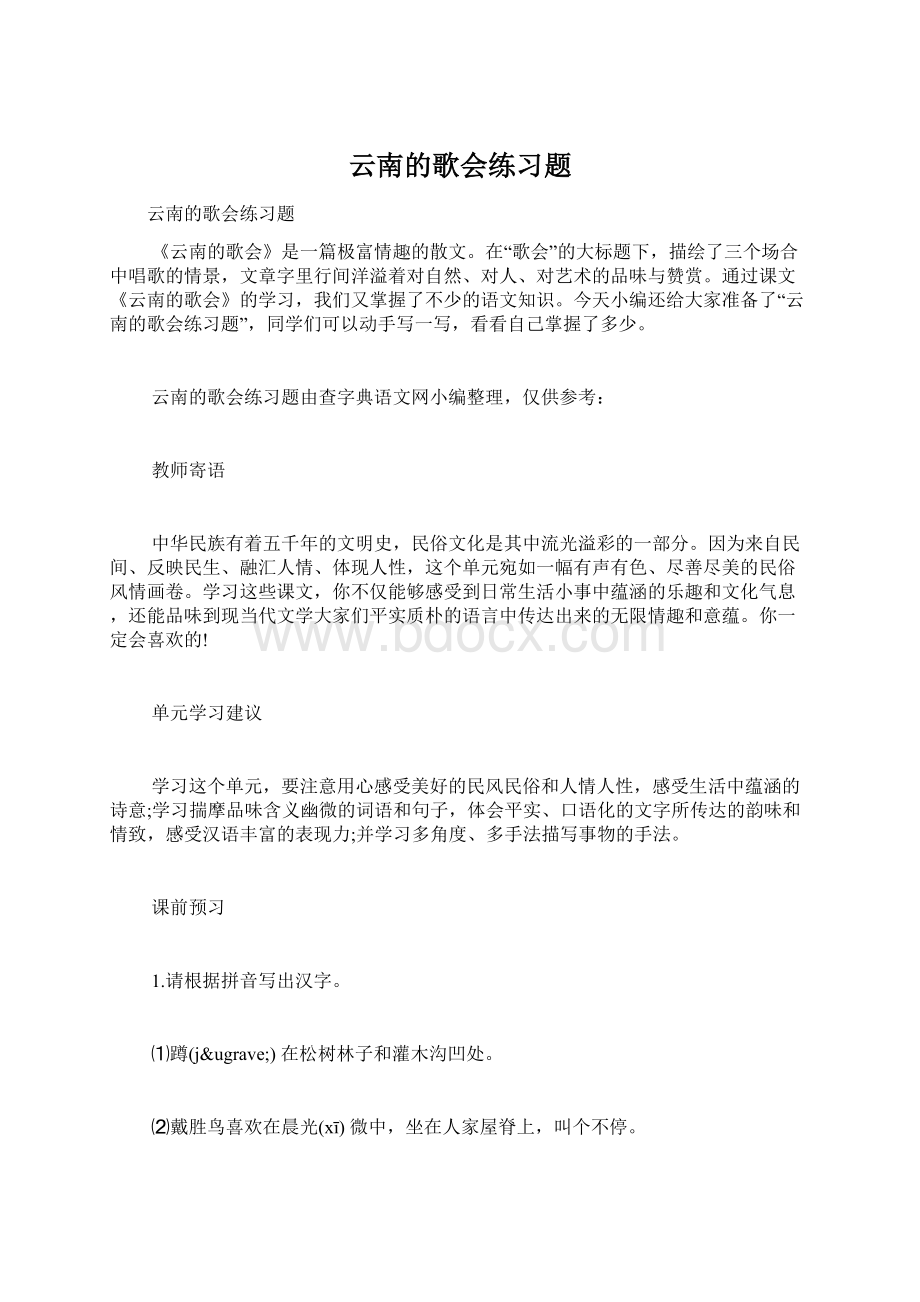 云南的歌会练习题.docx_第1页