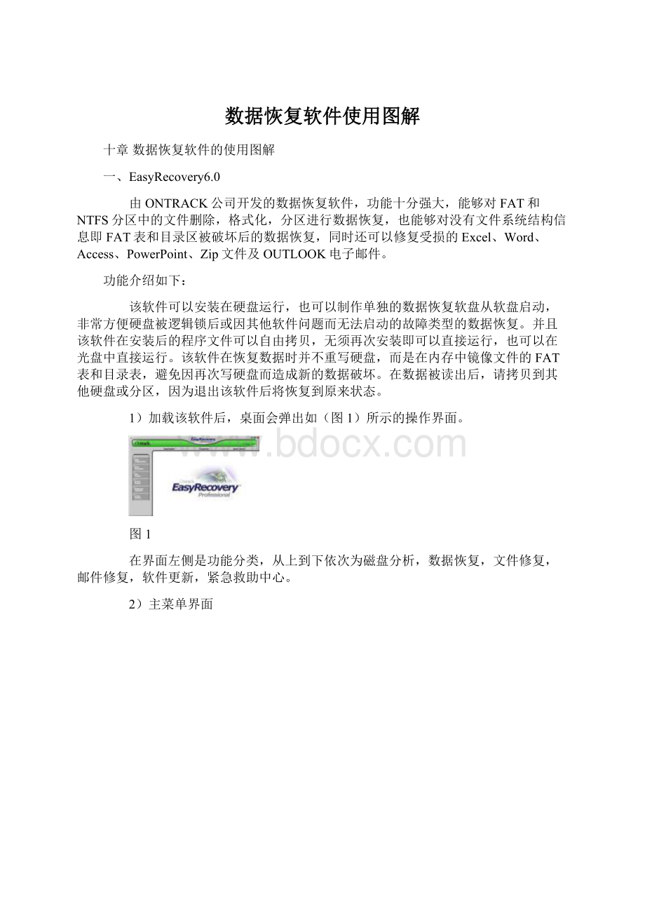 数据恢复软件使用图解Word格式.docx_第1页