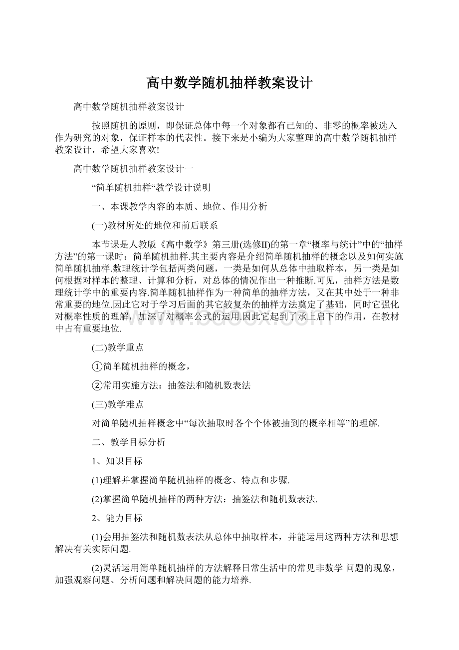 高中数学随机抽样教案设计.docx_第1页