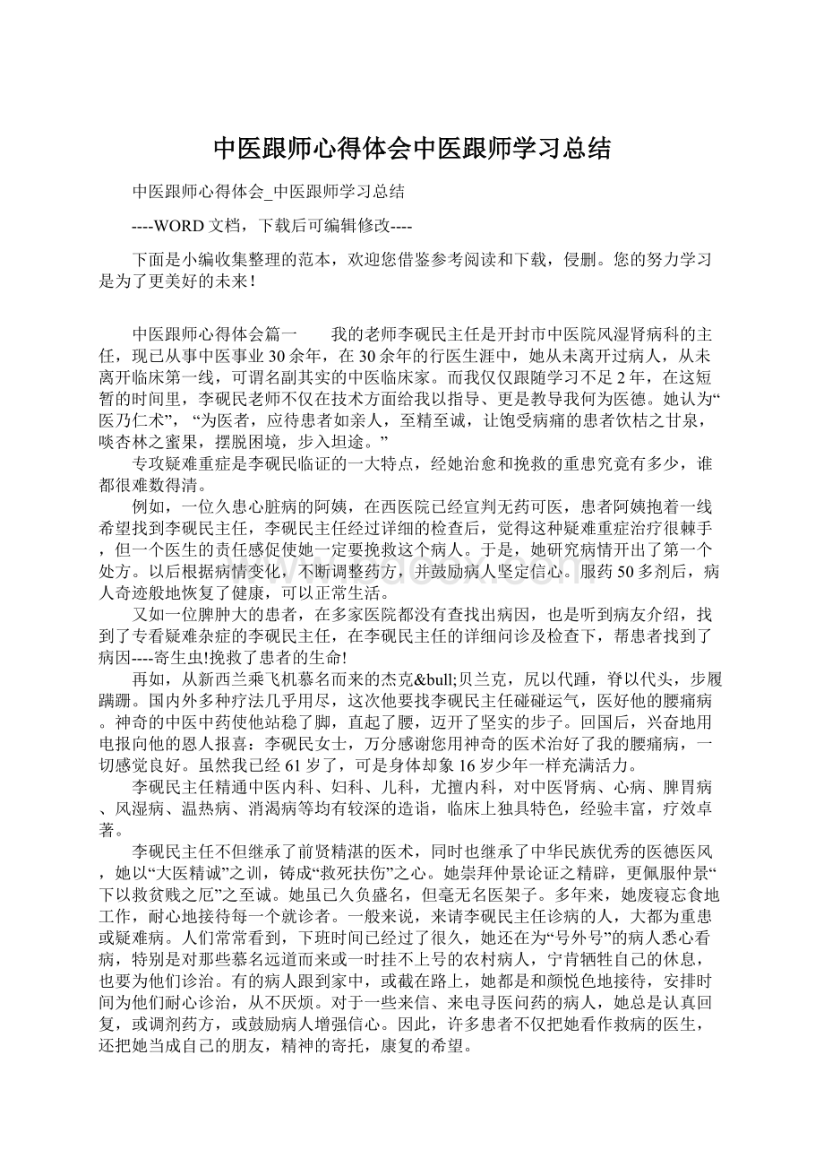 中医跟师心得体会中医跟师学习总结.docx_第1页