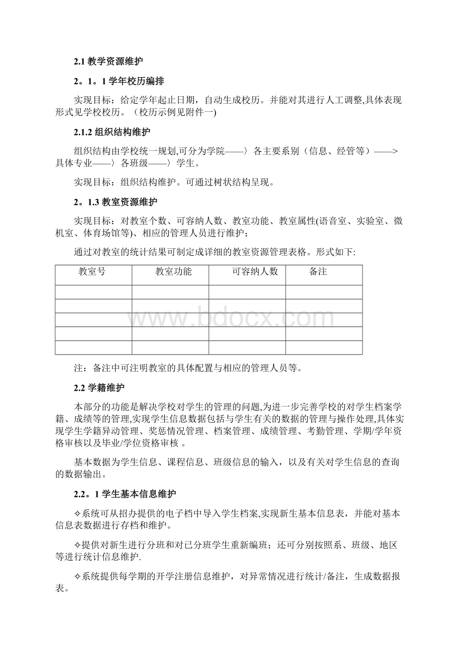 大学教学教务管理系统需求分析.docx_第2页