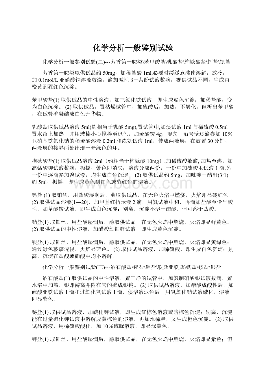 化学分析一般鉴别试验.docx_第1页