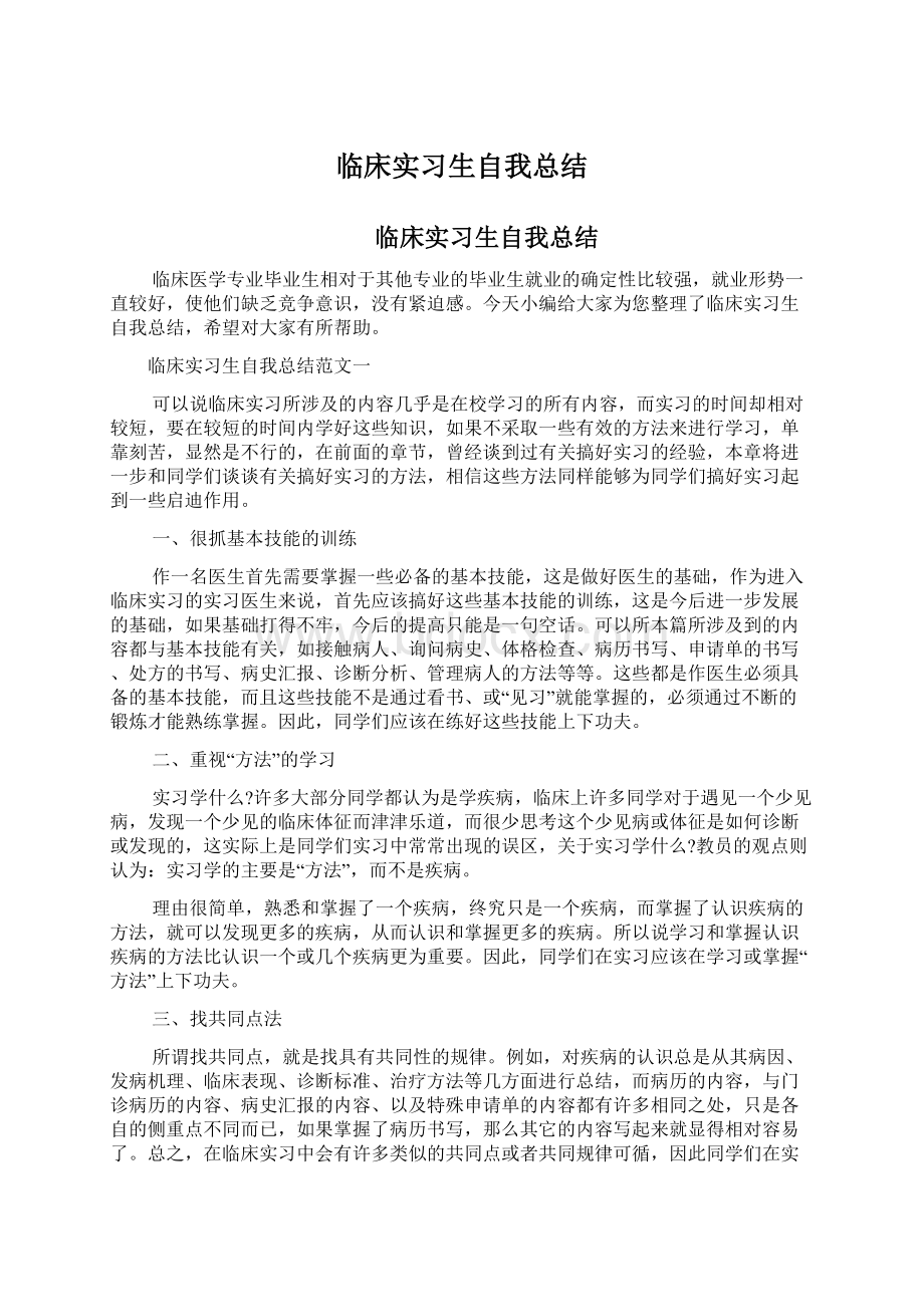 临床实习生自我总结.docx_第1页