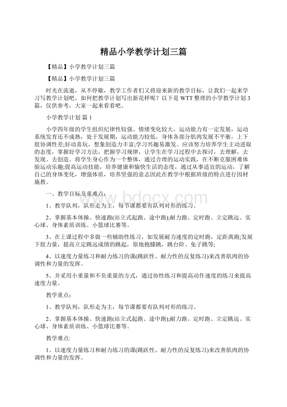 精品小学教学计划三篇Word文件下载.docx