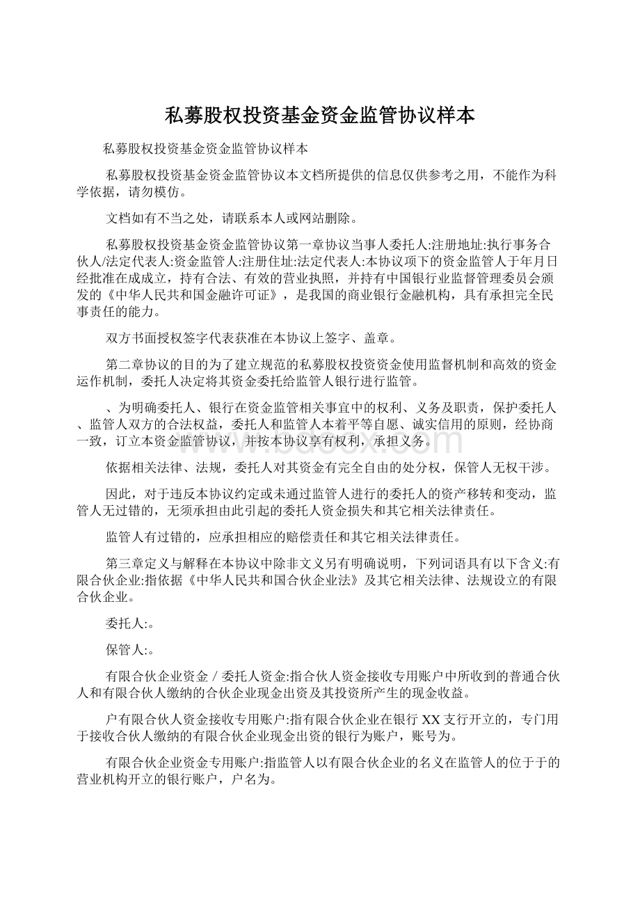 私募股权投资基金资金监管协议样本.docx