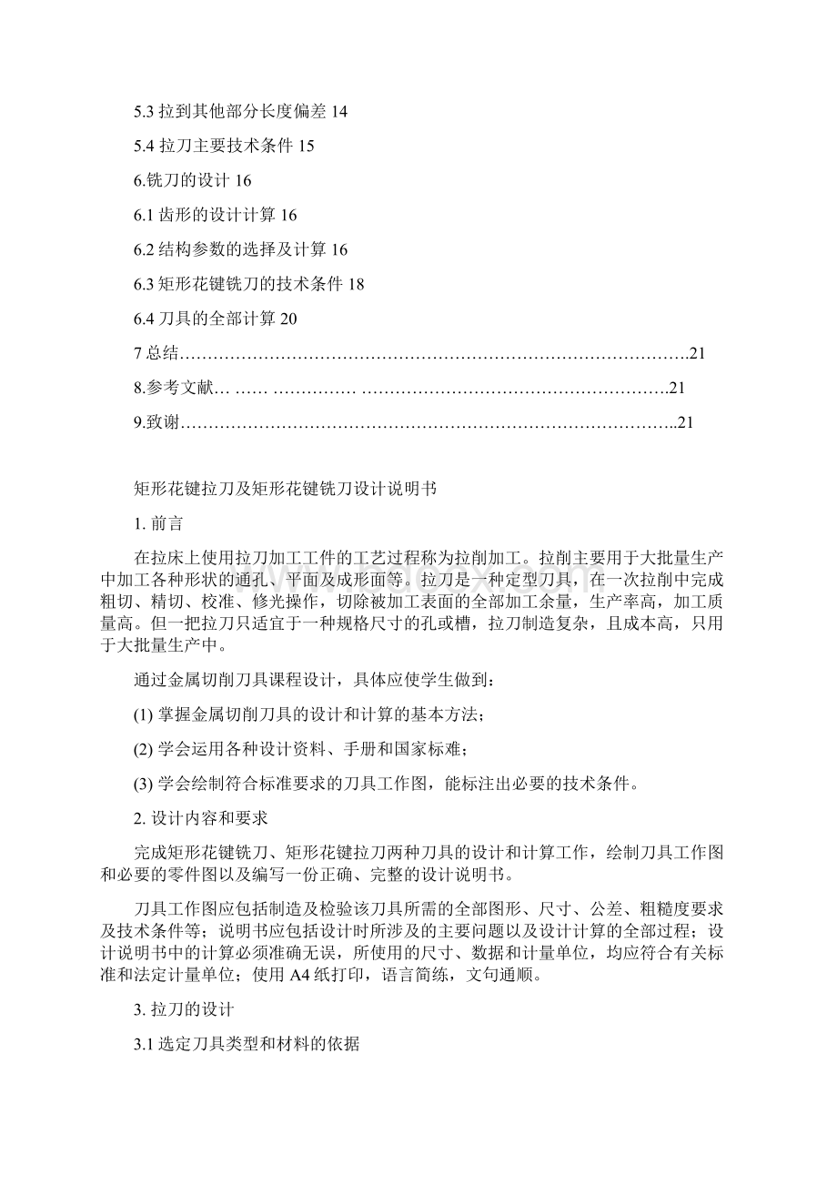 课程设计 矩形花键拉刀及矩形花键铣刀分析.docx_第2页