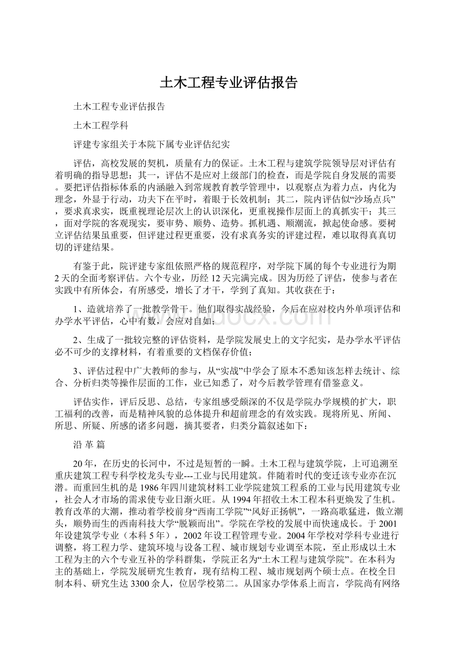 土木工程专业评估报告.docx_第1页