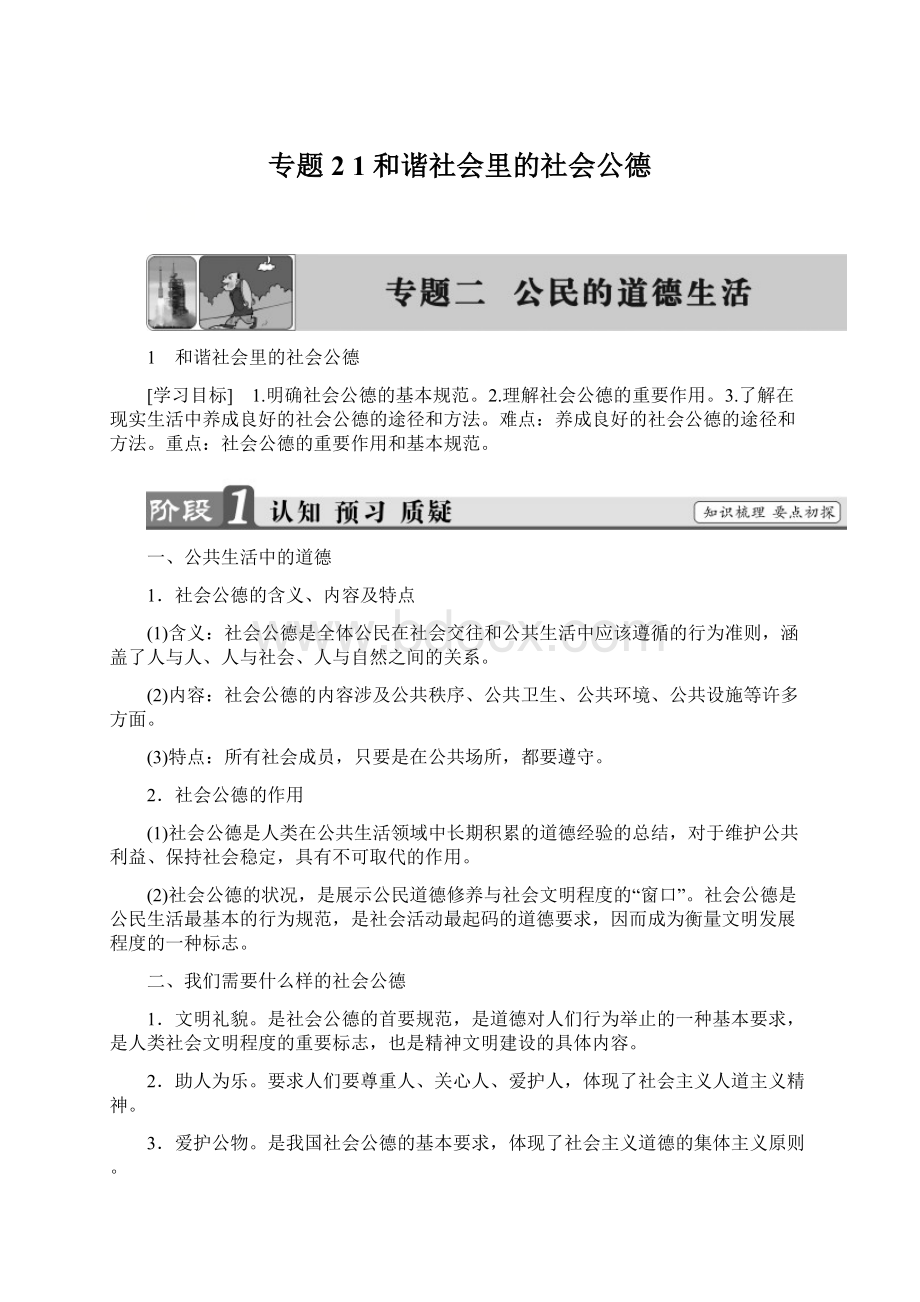 专题21 和谐社会里的社会公德Word文件下载.docx_第1页