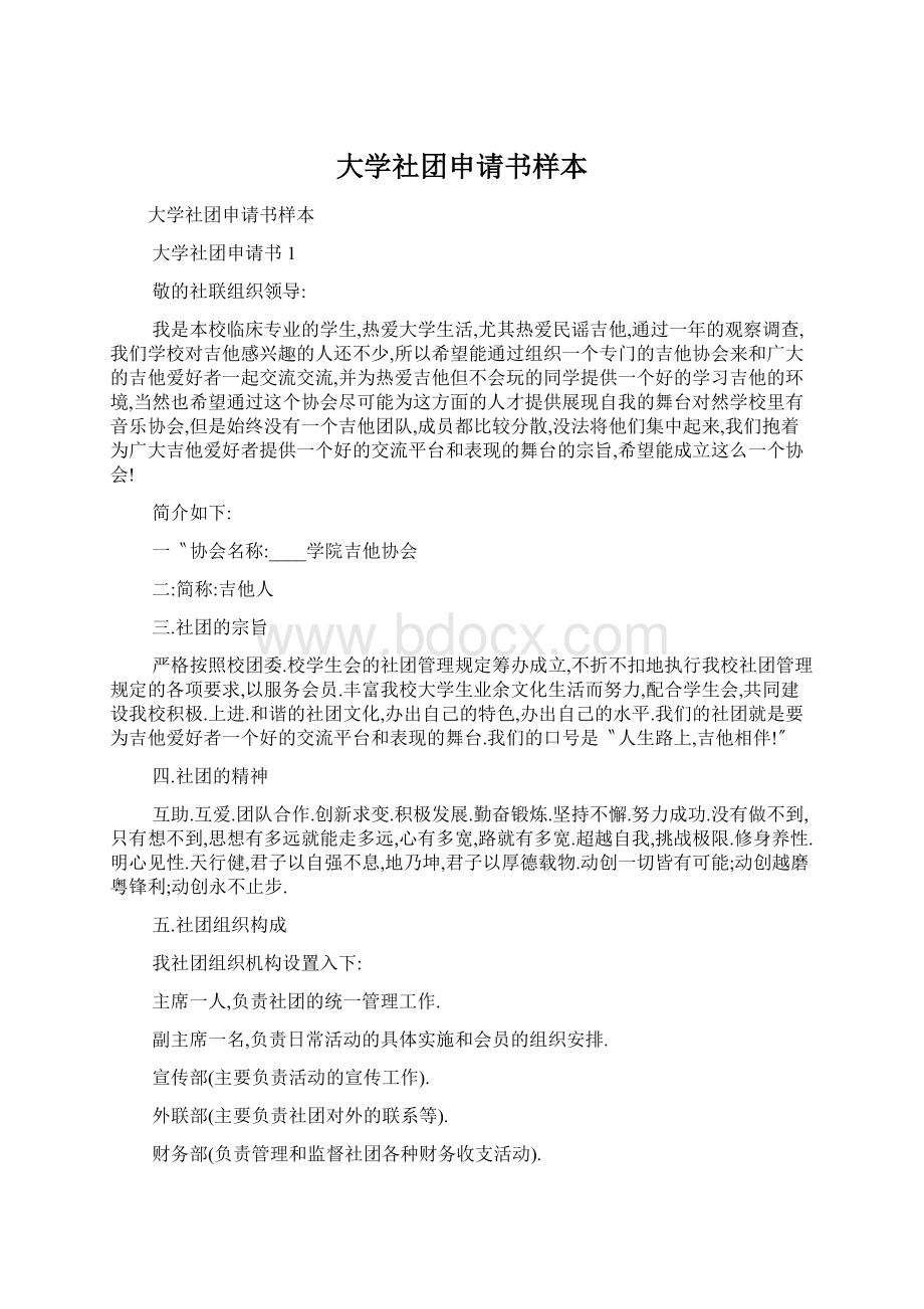 大学社团申请书样本Word格式文档下载.docx