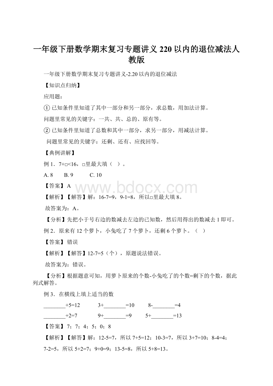 一年级下册数学期末复习专题讲义220以内的退位减法人教版.docx