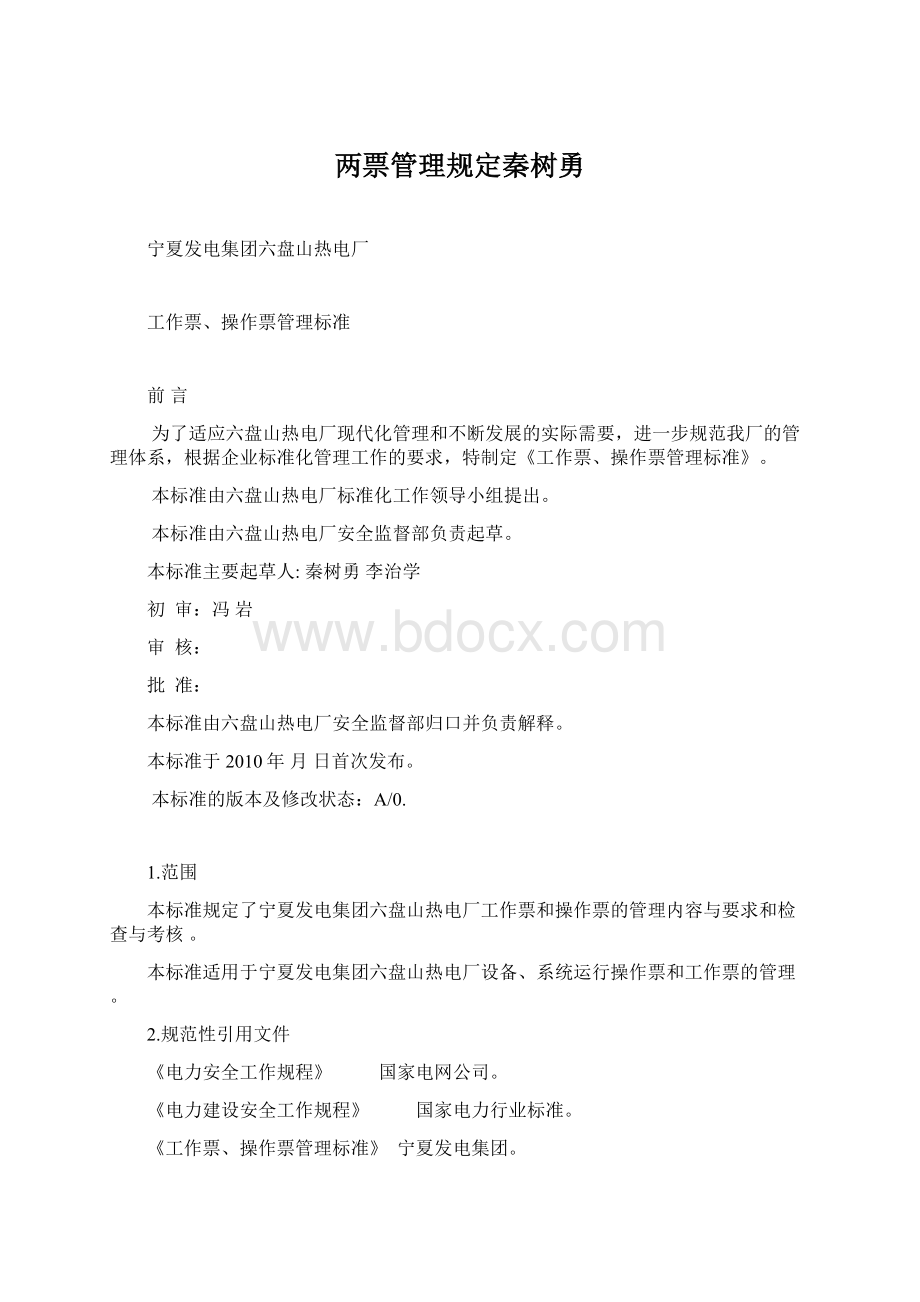 两票管理规定秦树勇Word文档格式.docx_第1页